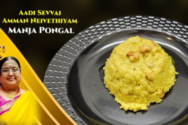 Recipe 987: Aadi Sevvai Manja Pongal