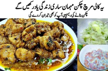 Chicken Kali Mirch Karahi Restaurant Style | Murgh Kali Mirch | Black Pepper Chicken Recipe