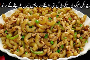 Black Pepper Chicken Macaroni Recipe| Pasta Recipe| Chicken Pasta Ka Tarika| Sadia Uzair's Kitchen