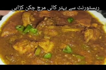 Black Pepper Chicken Karahi Recipe | Kali Mirch Chicken Karahi |  Chicken Karahi Restaurant Style