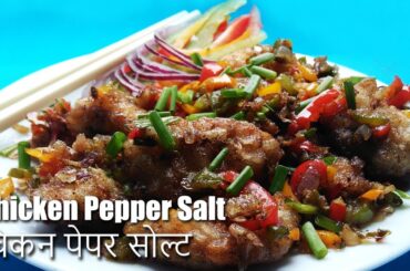 Chicken Salt and Pepper - Restaurant Style Chinese Starter Recipe - HelloChef