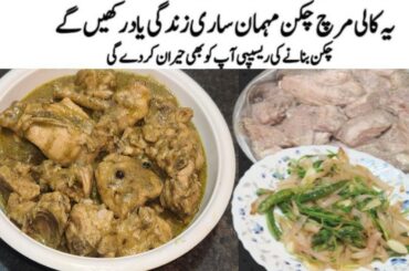 Restaurant Style Chicken Kali Mirch Karahi | Murgh Kali Mirch | Black Pepper Chicken Recipe |Chicken