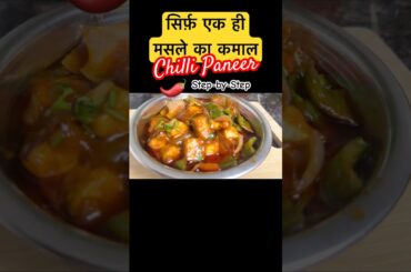 Chilli Paneer | Chilli Paneer in 10 min | foodie #shorts #recipe #cooking #food #easyrecipe #ytshort