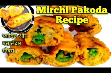 Mirchi pakoda kaise banaye |Snacks with home ingredients|Easy Monsoon Snacks Recipes |
