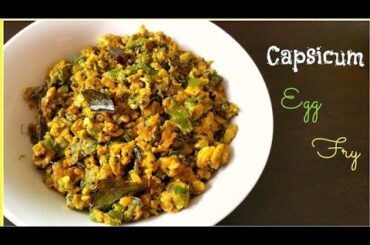 Capsicum Egg Bhurji - Bell Pepper Egg Fry - Capsicum Egg Curry - Capsicum Egg Fry - Egg Recipes