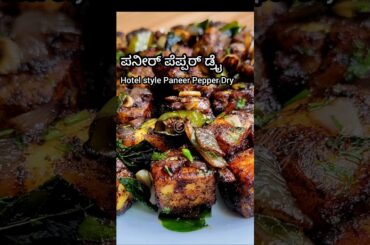 Hotel style paneer pepper dry recipe | paneer pepper dry | paneer pepper dry in kannada