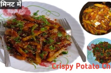 Crispy Potato Chili |Street Style Potato Chili |10 min Potato Chili Recipe |Resturant Style ..
