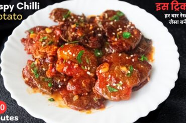Chilli Potato Recipe | Restaurant Style Chilli Potatoes | Chili Potato kaise Banaen | Aalu ka nashta