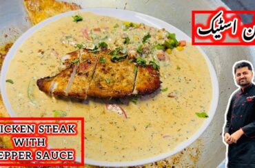 Chicken Steak with pepper sauce Recipe  | Steak With Sauce By Chef Secret Recipes | Chicken Steak