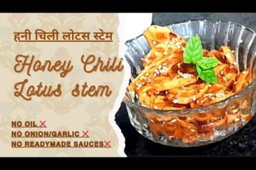 Honey chili lotus stem no onion no garlic indian recipes @satvicrecipe  #lotusstem #honeychilli