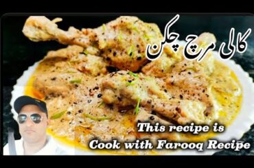Chicken Kali Mirch Gravy | chicken gravy recipe | Black Pepper Chicken Recipe by Aymii