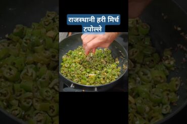 Mirchi ke tipore | Rajasthan Special Recipe #mirchiketipore #rajasthanirecipe #shorts