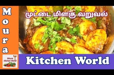 Muttai Milagu Varuval Recipe | Egg Pepper Fry | Egg Recipes #EggPepperFry #Muttaimasala