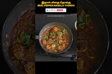 Prawn pepper masala thokku #eralthokku #eralfry #food #cooking #eral recipe #shorts in Tamil #prawns