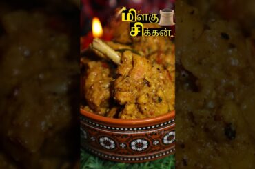 Pepper Chicken | Milagu Chicken #pepperchickencurry #shorts #izya1minuterecipes