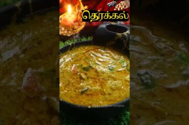 Chettinad Therakkal | Therakkkal | Chettinad Special #therakkal #chettinadspecial #shorts