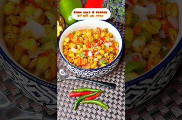 Finger Licking American Corn Salt & Pepper/Niramish Dinner Recipes#cornsaltpepperrecipeinbengali