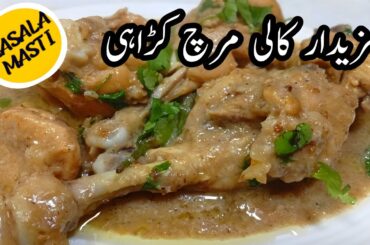 Black Pepper Chicken Recipe | Restaurant Style Chicken Kali Mirch Karahi