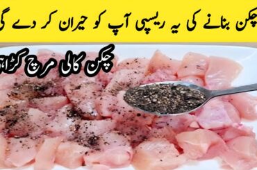 Black Pepper Chicken Karahi Recipe | Murgh Kali Mirch Chicken Karahi Recipe |