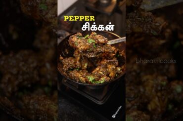 Country Chicken Recipe | Pepper Chicken Recipe #bharathicooks