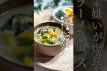 「みそラーメン風スープ」#味噌ラーメン風#スープ #ダイエットレシピ#簡単レシピ#時短　#食事改善レシピ#健康ダイエット #ヘルシーレシピ#手抜きレシピ#腸活#やせごはん #やせる #味噌汁 #無添加