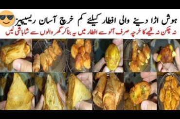 Low Cost Iftaar Recipes |Ramzan Special Snacks Recipes | Ramzan 2026 Recipes Epi-8