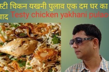 Bahut hi testy chicken yakhani pulao easy recipe