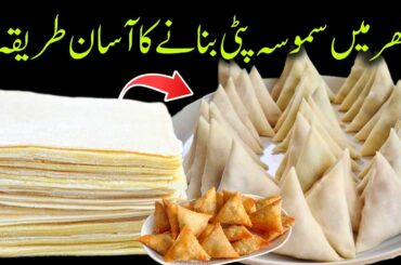 Manda Patti Banane Ka Asaan Tarika - Samosa, Roll Sheet Recipe - Easy Homemade Ramadan Recipe 2026