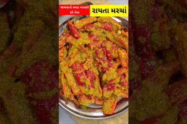 खाने का स्वाद डबल कर दे ऐसा लाल मिर्च का आचार | Gujarati Raita Marcha | Athela Marcha | #shortvideo