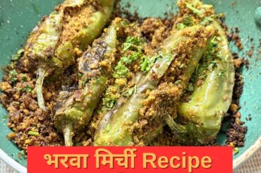 Bharwa Mirchi Recipe | Bharwa Hari Mirch | 10 Minute Spicy Stuffed Chilli Recipe | भरवा मिर्च