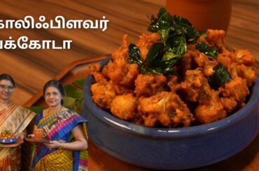 மொறு மொறு காலிஃப்ளவர் பக்கோடா | Crispy Cauliflower Pakoda in Tamil | Easy Snack Recipe