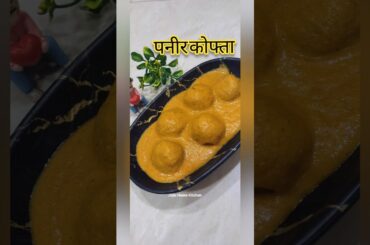 paneer kofta #recipe #cooking #easyrecipe #food #viralvideo #foodie #koftarecipe #paneer
