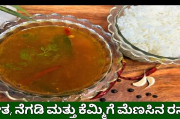 ಶೀತ-ಕೆಮ್ಮಿಗೆ ಮೆಣಸಿನ ರಸಂ (Pepper Rasam)| How to make pepper rasam| Rasam|Quick rasam| Insant rasam