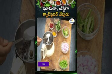 Cauliflower Pepper Fry Recipe | Cauliflower Miriyala Vepudu