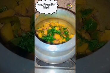 aalu, shimla mirch ki sabji kese banaye | Aalu shimla mirch recipe #ytshorts #bestyoutuber #recipe