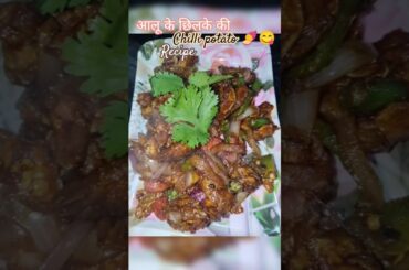 Chilli potato recipe 🫶😉#potato#potatosnacks#easyrecipe#easy#recipe#shortsvideo#shortsvideo#cooking