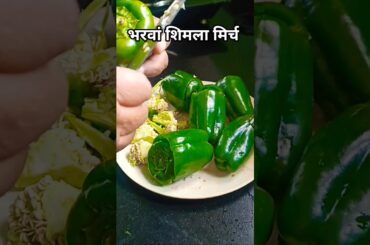 Stuffed Capsicum Vegetable Recipe. #bharwashimlamirch #capsicumrecipes #indianfood