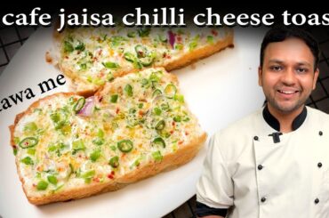 10 मिनट में Tawa Cheese Chilli Toast Recipe - कैफ़े जैसा चिल्ली चीज़ टोस्ट CookingShooking