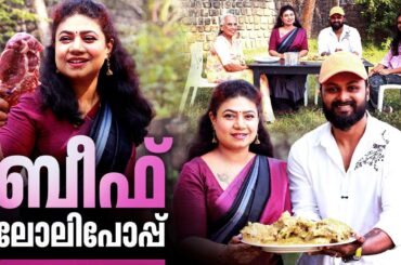 EP 224 | ബീഫ് ലോലിപോപ്പ് | Beef Lollipop | Al Foodie Sooraj | The Real Taste of Kerala