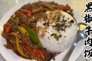 🔥🔥🔥Restaurant-Style Black Pepper Beef Rice | Easy Home Recipe｜#Black pepper beef rice#cooking #food