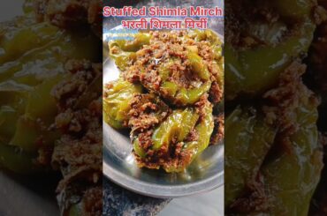 Bharwa shimla mirch/भरली शिमला मिर्ची #shortfeed#viralreels #HomemakerMadhavi#easyrecipe #food