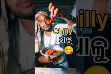 Chilly ଆଳୁ 😋 | new recipe | #shorts #food #minivlog #odiavolg
