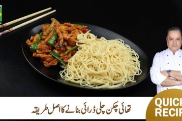 Thai chicken chili dry Recipe | Chef Mehboob | Quick Recipe | Mehboob’s Kitchen | Masala TV