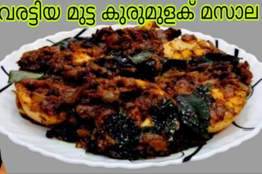 💯ഇനി മുട്ട വാങ്ങുമ്പോൾ ഇങ്ങനെ ചെയ്ത് നോക്കു|Egg Pepper Masala |Egg Roast Recipe | Egg  Recipes