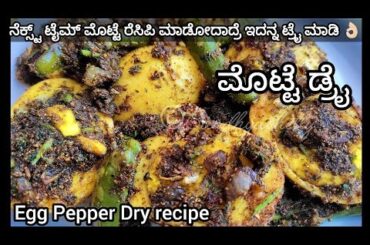 ಮೊಟ್ಟೆ ಪೆಪ್ಪರ್ ಡ್ರೈ | Egg pepper dry recipe in kannada | egg recipe in kannada | egg fry in kannada