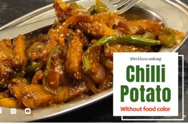 chilli potato kaise banate hain | chilli potato recipe | चिली पोटैटो रेसिपी | @rekhascooking