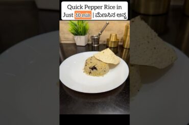 10min Pepper rice | ಮೆಣಸಿನ ಅನ್ನ | #shorts #shortvideo #swaveeravibes