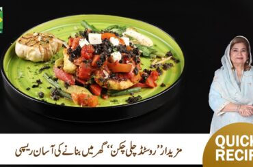 Roasted Chili Chicken Recipe | Spicy & Flavorful Chicken Dish | Shireen Anwar | Masala TV