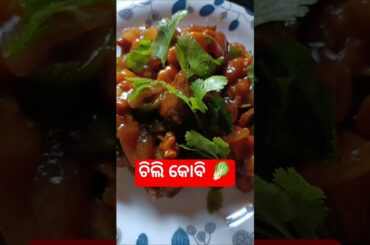 ଚିଲୀ କୋବି ⚡⚡⚡🤞❤️#chilirecipes #gobi #califlower #cooking #cook #soubhagyalifestyle #recipe #shorts