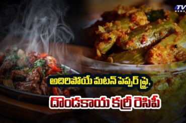 Delicious Mutton Pepper Fry And Dondakay Curry Recipes | Kitchen Queens || TV5 News